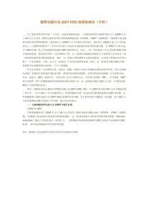 烟草包装行业2007VOC标准的探讨