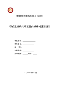 带式运输机传动装置的蜗杆减速器设计
