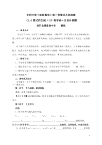 北师大版七上3.4-整式的加减(1)教学设计