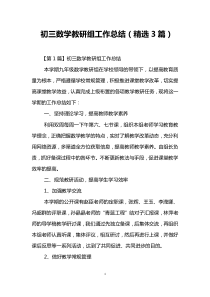 初三数学教研组工作总结(精选3篇)