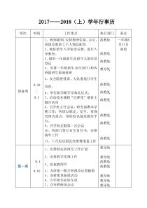 2017—2018学年(上)学校行事历