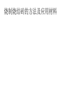 烧制烧结砖的方法及应用材料