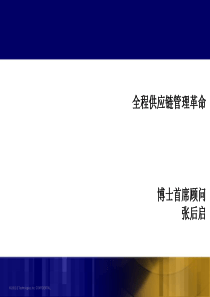全程供应链管理革命-张后启