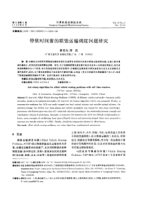带软时间窗的联盟运输调度问题研究
