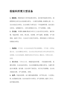 检验科所需大型设备