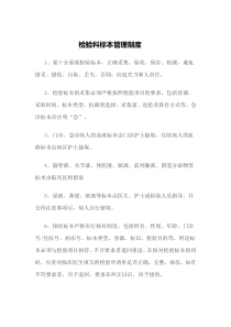 检验科标本管理制度