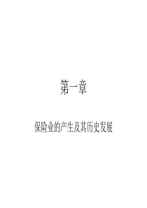 保险业的产生及其历史发展(2)