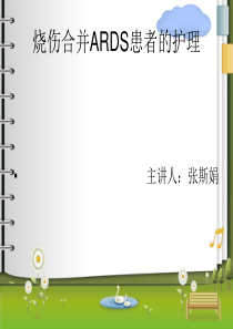 烧伤合并ARDS患者的护理