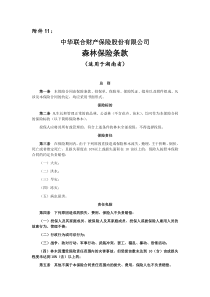 森林保险条款(适用于湖南省)