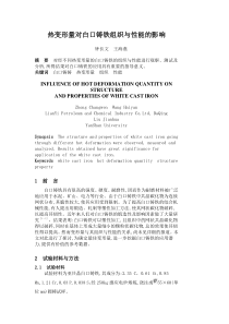 热变形量对白口铸铁组织与性能的影响