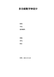 基于QuartusII-的多功能数字钟设计