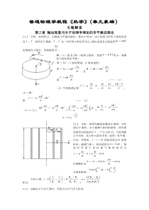 热学(秦允豪编)习题解答第三章输运现象与分子动理学理论的非平衡态理论