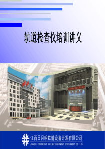 GJY-T-EBJ-3轨道检查仪培训讲义(改12.7.17)