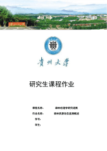 森林资源动态监测概述
