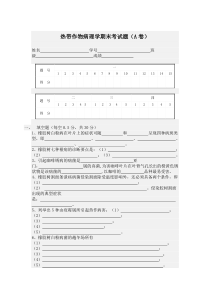 热带作物病理学期末考试题(A卷)