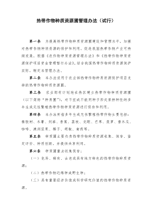 热带作物种质资源圃管理办法