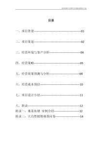 热带雨林项目创业计划书4