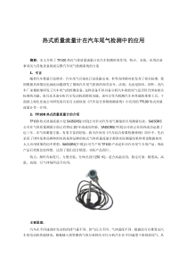热式质量流量计在汽车尾气检测中的应用