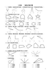 二年级-----角的认识练习题