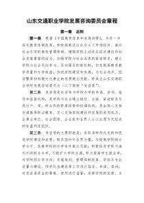 山东交通职业学院发展咨询委员会章程