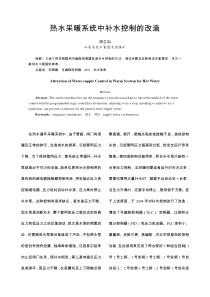 热水采暖系统中补水控制的改造