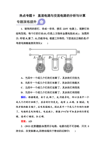 热点专题9直流电路与交流电路的分析与计算