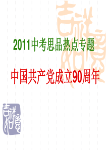 热点专题复习二---中国共产党成立90周年