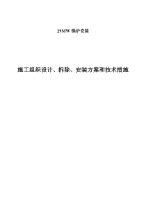 热电二厂施工组织方案
