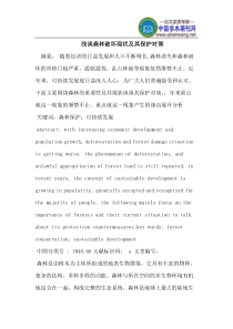 森林破坏现状及其保护对策