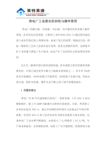 热电厂工业废水的回收与循环使用
