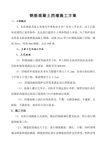 钢筋混凝土挡水墙(高300mm)施工方案