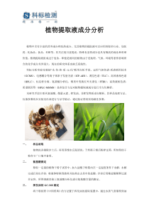植物提取液成分分析方法