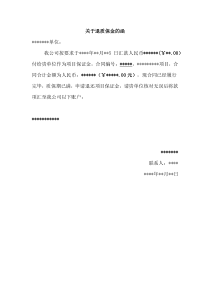 退质保金申请函