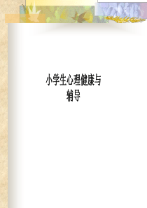 小学生心理健康与辅导PPT课件