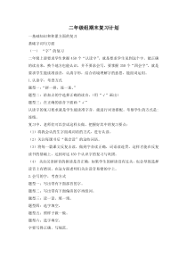 二年级第一学期语文期末复习计划