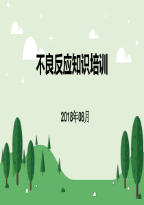 不良反应知识培训