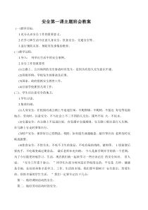 安全第一课主题班会教案