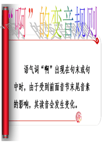 啊的变音规则