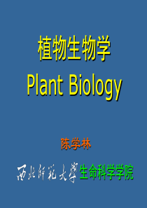 植物生物学-绪论