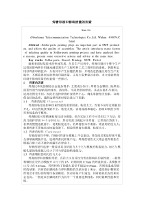 焊膏印刷中影响质量的因素