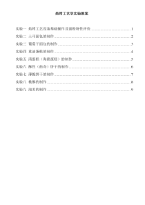 焙烤工艺学实验教案2011