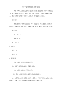 中学麻疹防控工作方案
