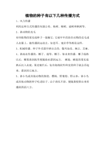 植物的种子有以下几种传播方式