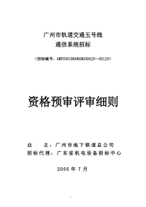 广州市轨道交通五号线