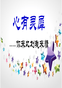 游戏ppt-心有灵犀