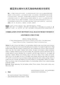 煤层突出倾向与其孔隙结构的相关性研究