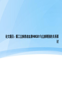 煤工尘肺患者血清HMGB1与尘肺期别的关系探讨