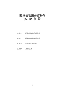 植物遗传育种学实验指导