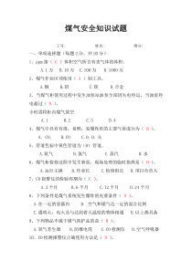煤气安全知识试题(答案)