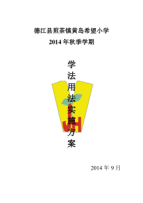 煎茶希望小学2014年学法用法实施方案